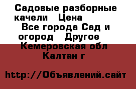 Садовые разборные качели › Цена ­ 5 300 - Все города Сад и огород » Другое   . Кемеровская обл.,Калтан г.